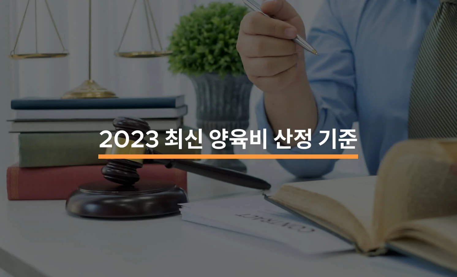 2023 최신 양육비 산정 기준에 대한 썸네일 이미지