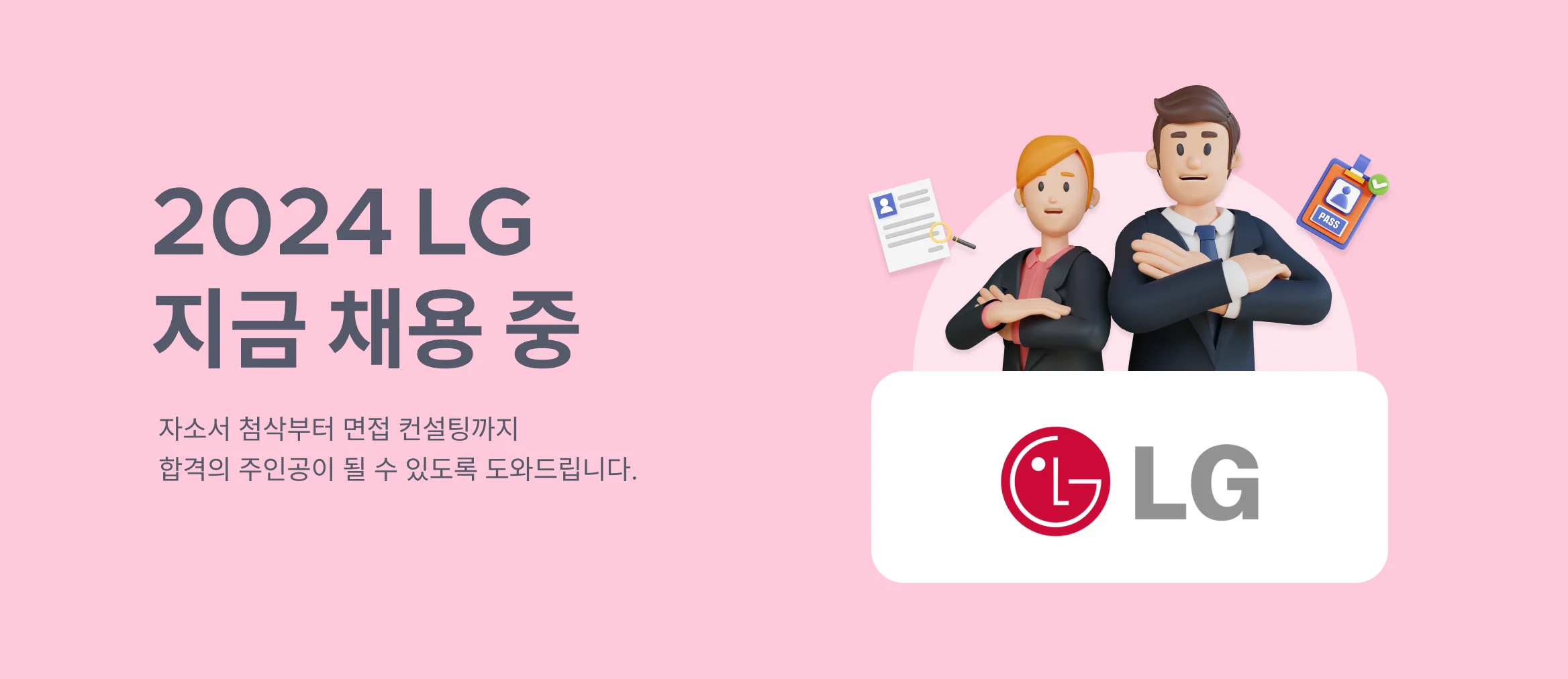 LG채용