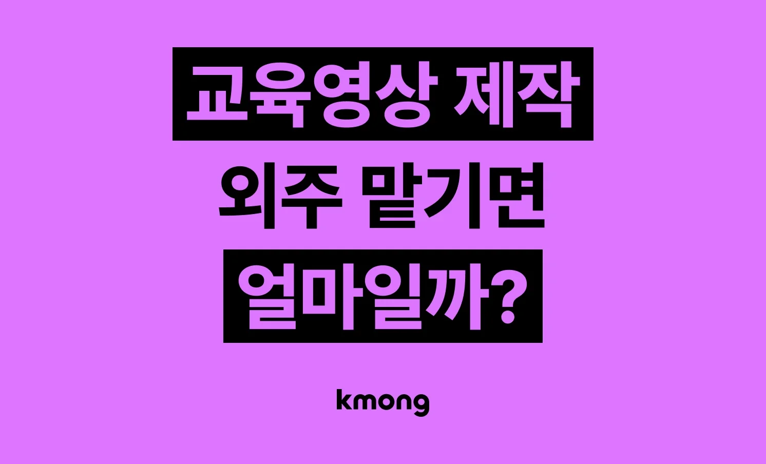 교육 영상 제작 비용은 얼마일까?