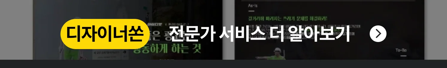 디자이너쏜 전문가 서비스 