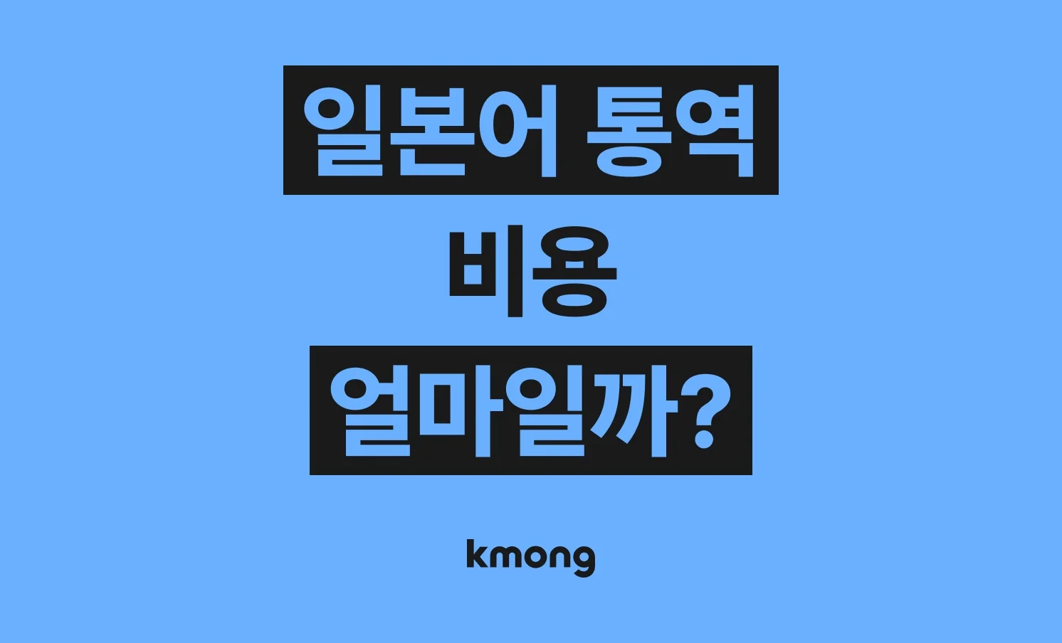 일본어 통역(비즈니스 통역, 예약대행) 비용은 얼마일까?