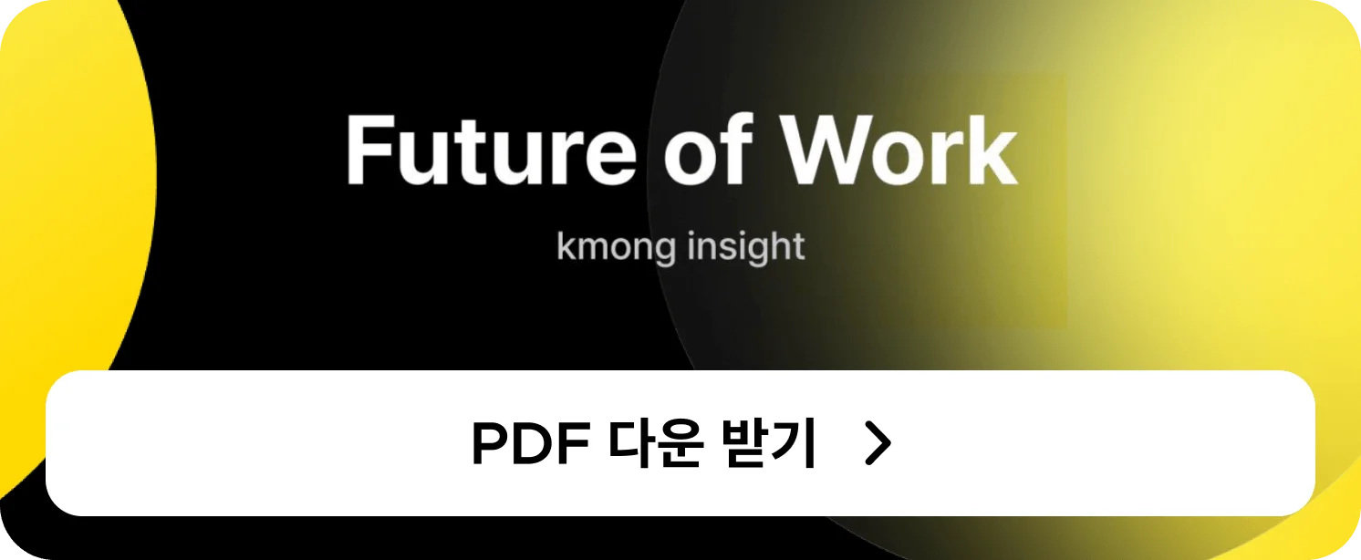 9. Future of Work pdf 다운로드 CTA