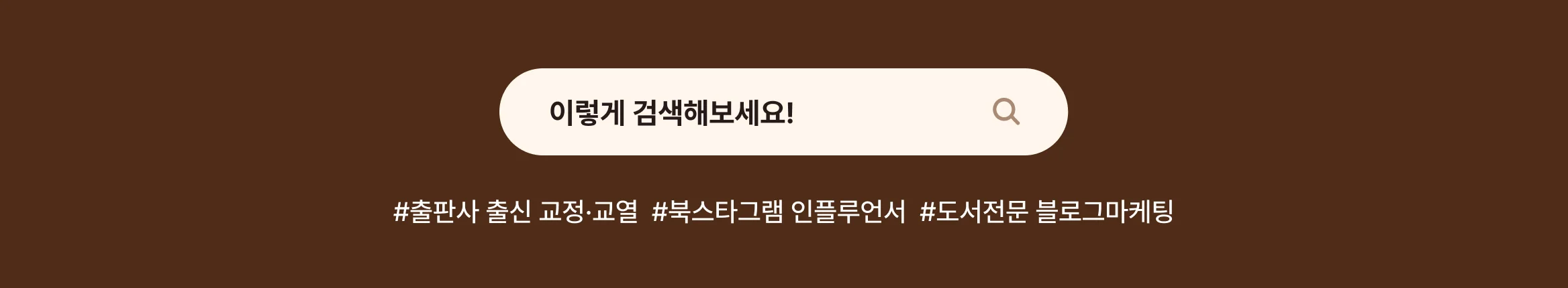 출판업 맞춤 서비스, 디자인부터 마케팅, 교정·교열 첨삭까지! 출판 드림팀을 만나보세요
