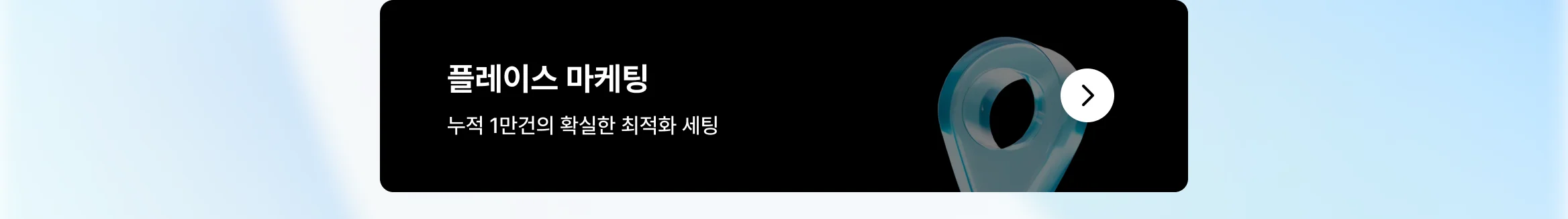 병원 플레이스 마케팅 상위 1% 전문가는 다릅니다