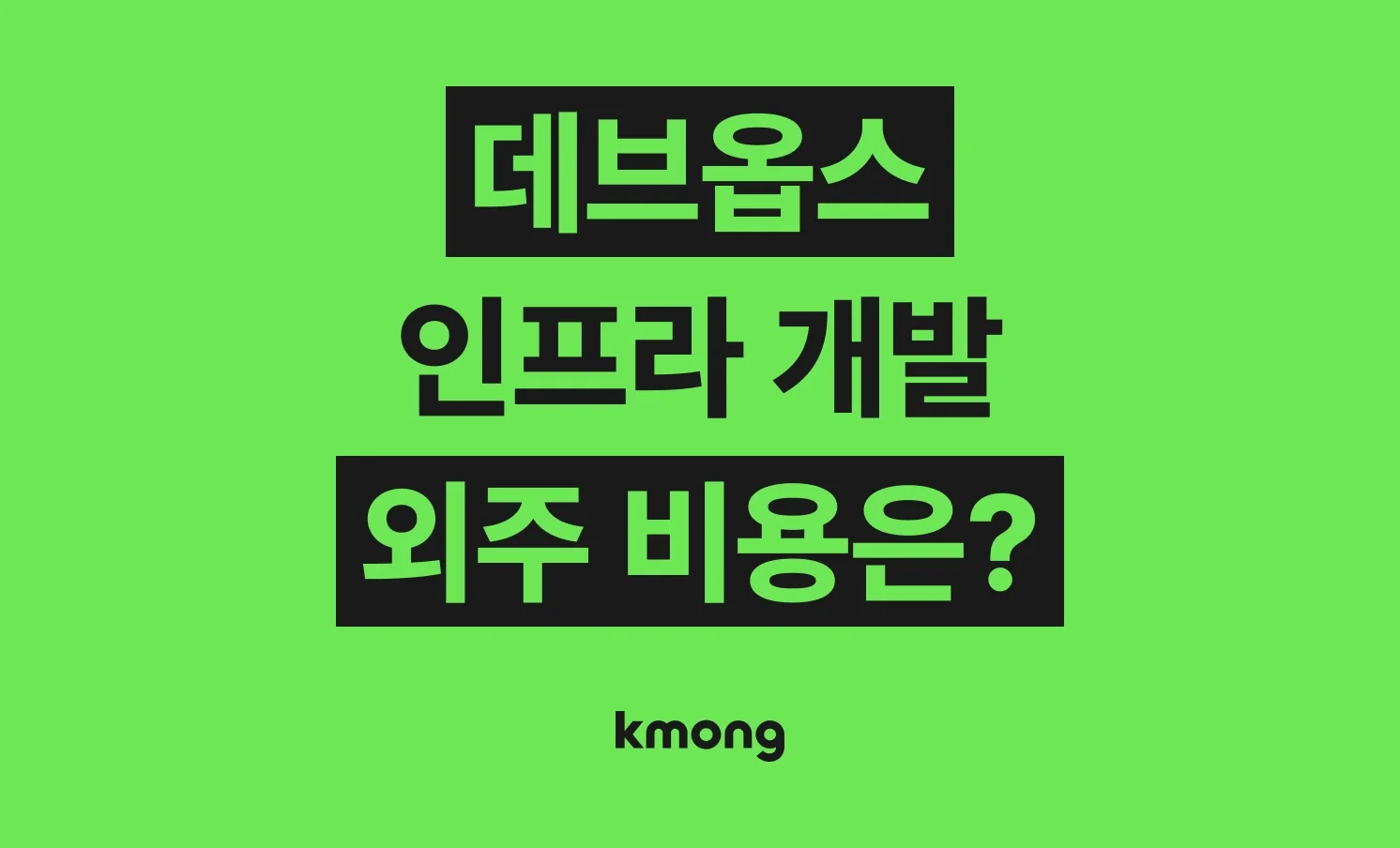 데브옵스·인프라 개발 외주 맡기면 비용은 얼마나 들까? (견적, 체크리스트, 의뢰 템플릿)