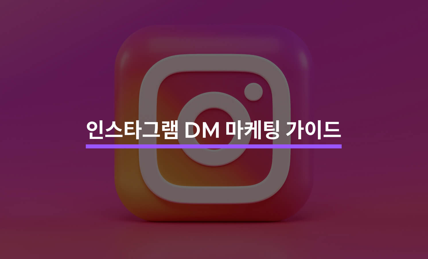 인스타그램 DM 마케팅 총정리 가이드