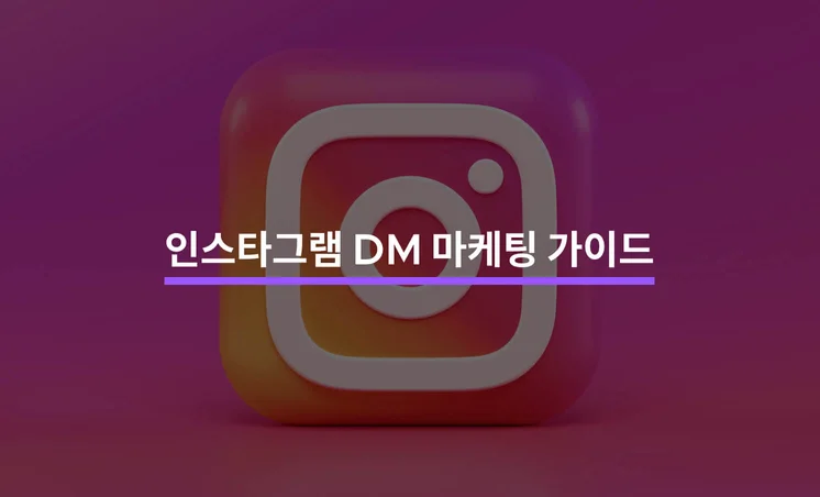 인스타그램 DM 마케팅 총정리 가이드