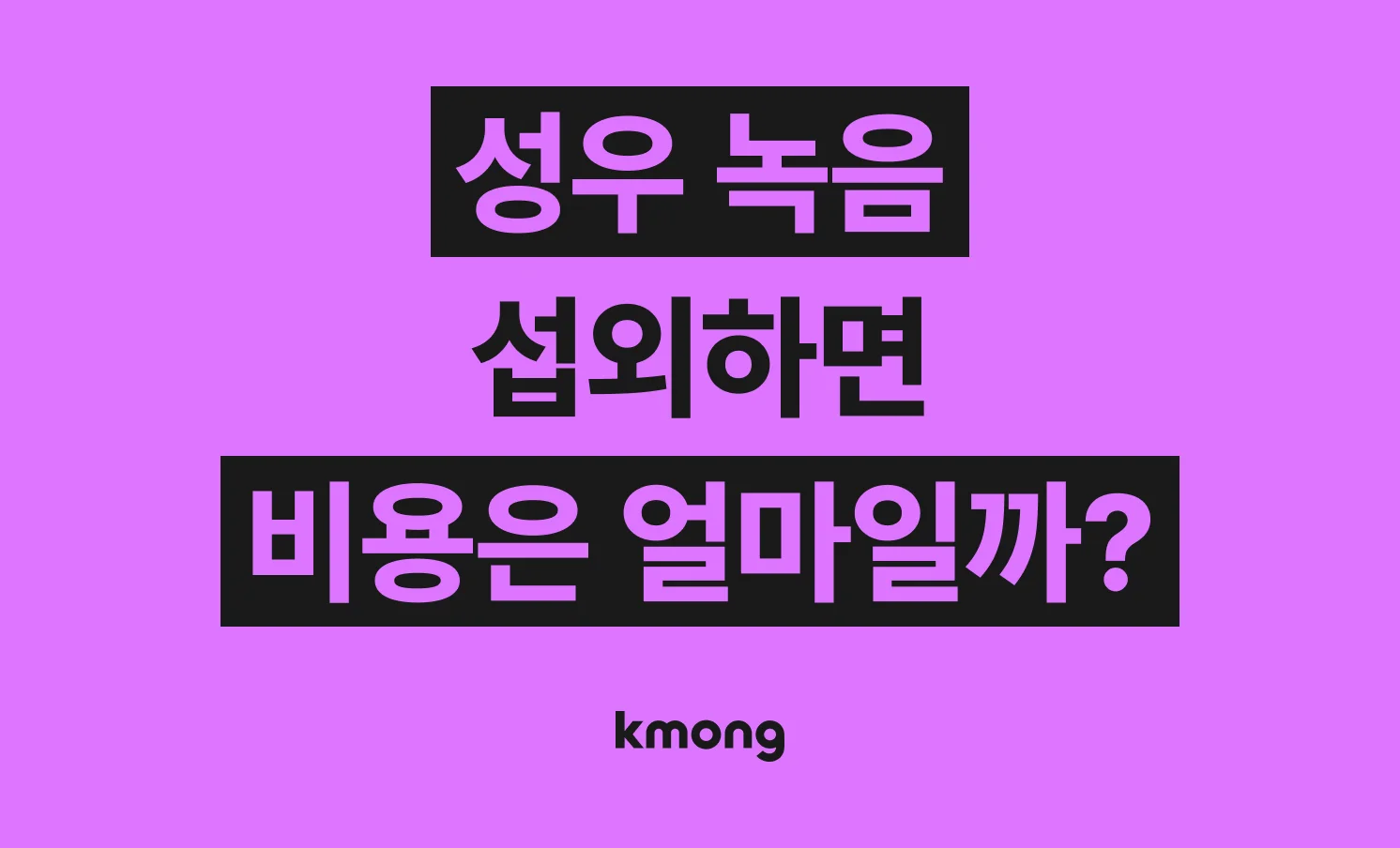 성우 섭외 녹음 견적은 얼마일까?