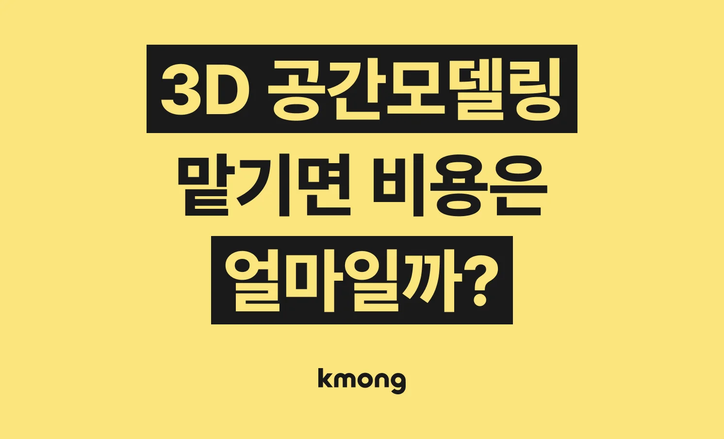 3D 공간 모델링 제작 비용은 얼마일까?