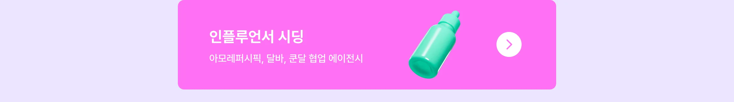뷰티 브랜드 성장 시켜본 에이전시만 모아놨어요