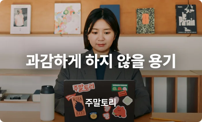 꼭 해야 할 일이 아니면 쳐내는 것
