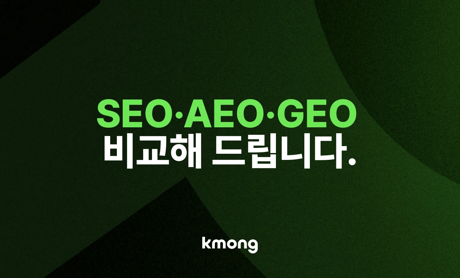 SEO·AEO·GEO 비교 정보를 전달한다는  것을 알려주는 썸네일 이미지 