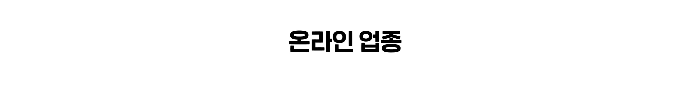 온라인 업종 섹션 