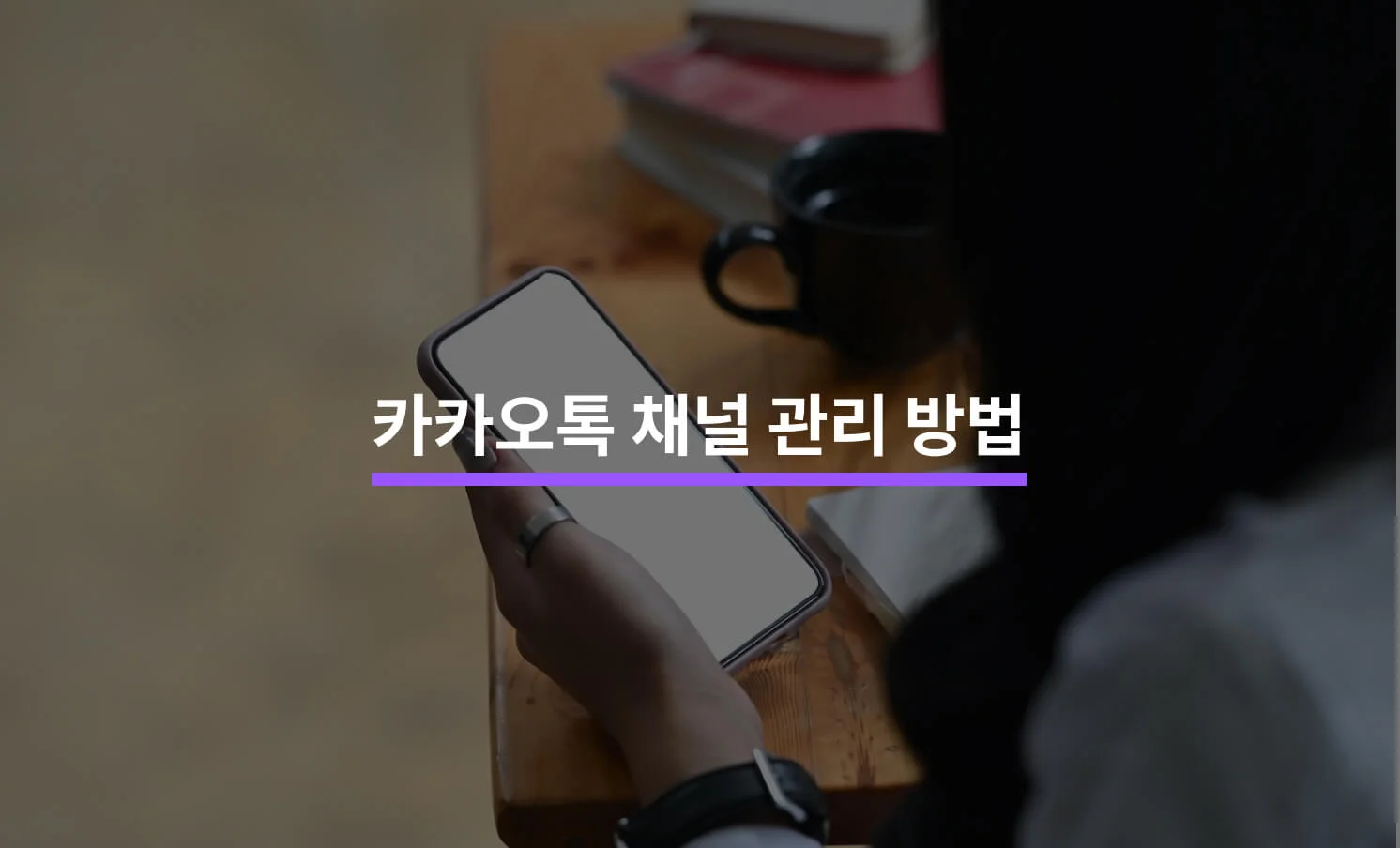 카카오톡 채널 관리를 해야하는 5가지 이유의 썸네일 이미지