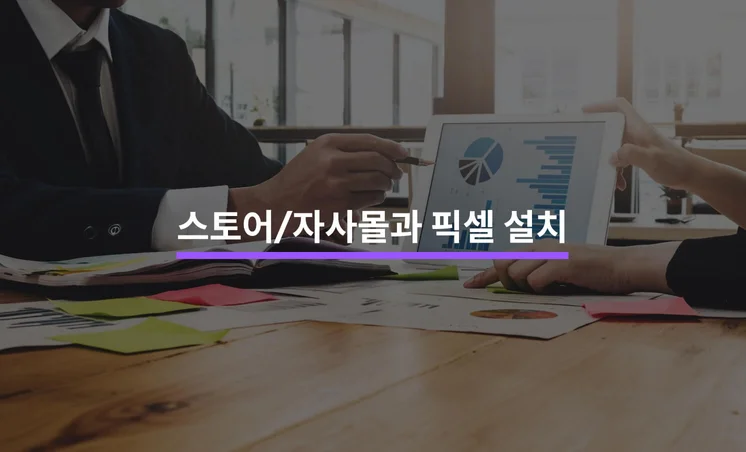 스토어/자사몰에 픽셀을 설치해야하는 이유 5가지