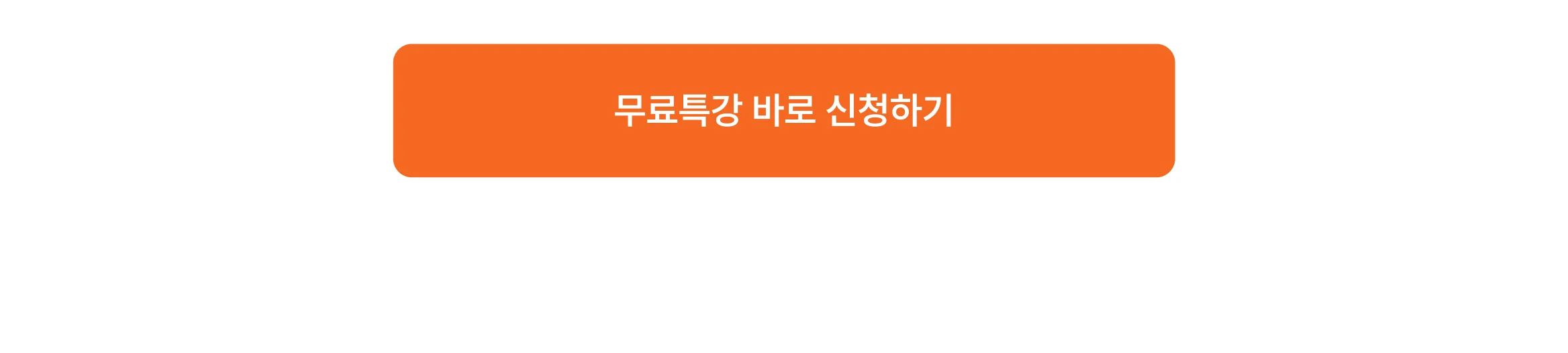 무료특강 신청 cta