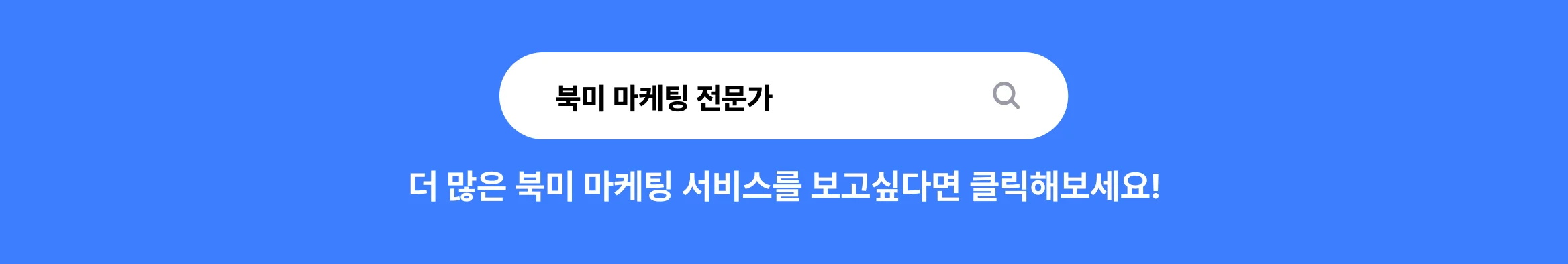 북미 마케팅 전문가 찾기