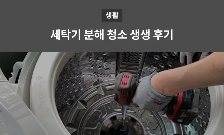 세탁기 분해 청소 후기