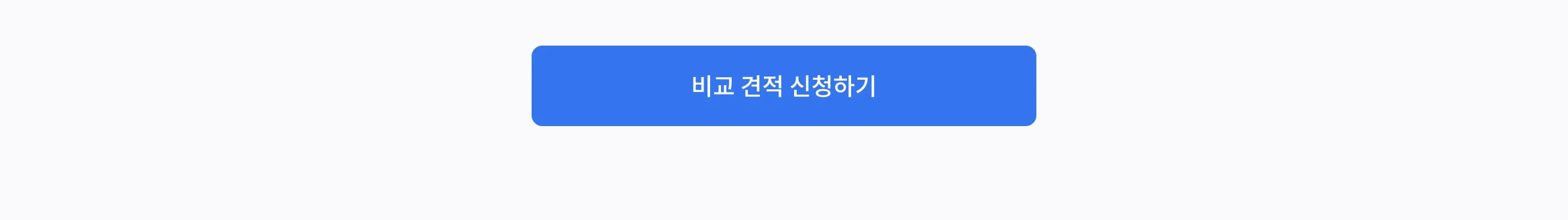 CTA_비교 견적 바로 예약 신청하기