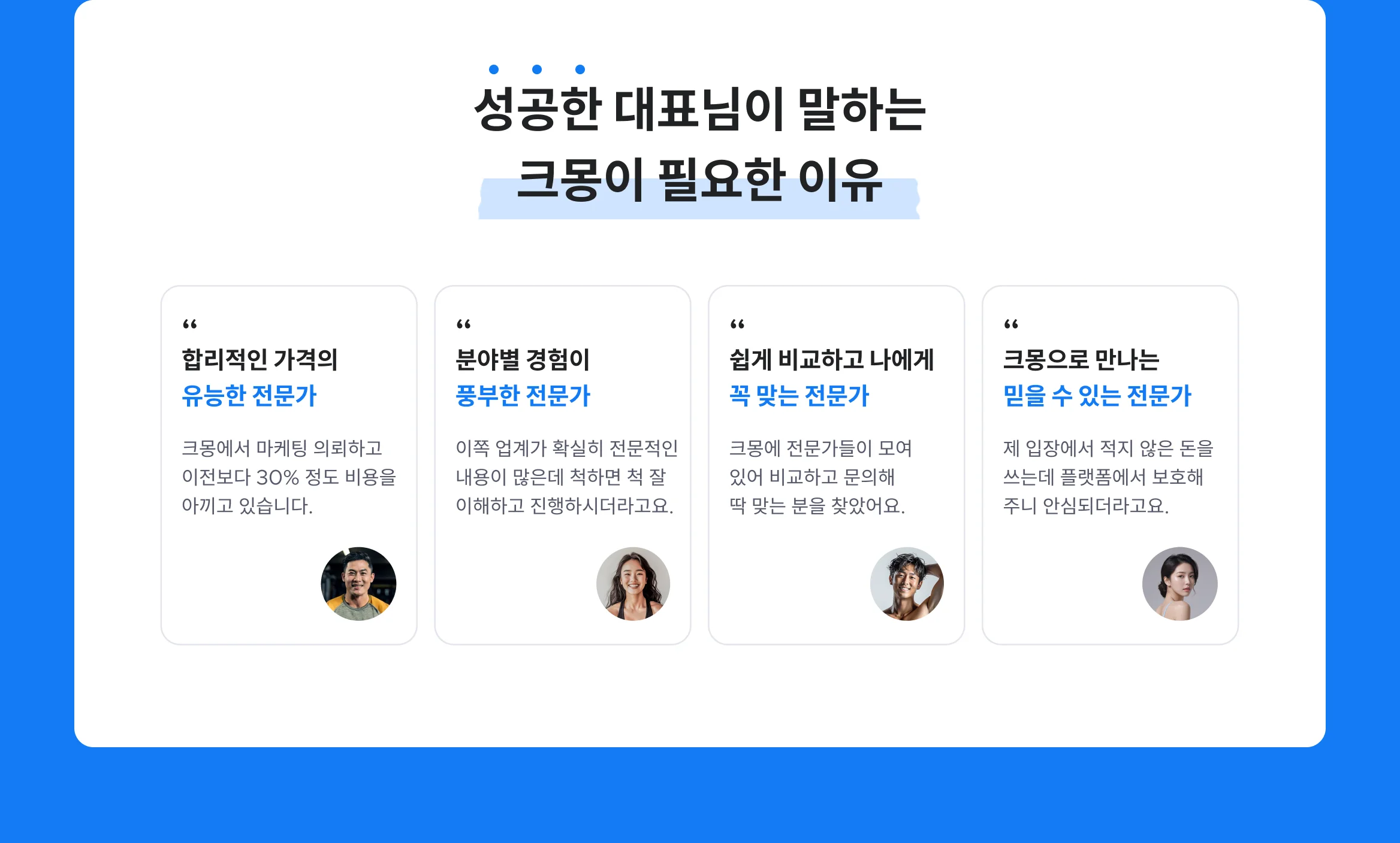 성공한 대표님이 말하는 크몽이 필요한 이유, 스포츠 업종을 잘 이해하는 전문가 