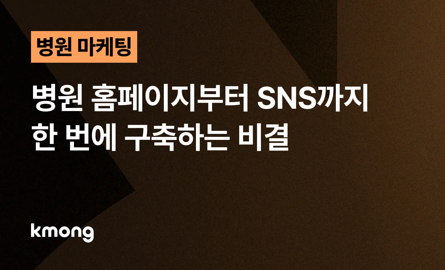 <병원 홈페이지부터 SNS까지 한 번에 구축하는 비결> 콘텐츠 썸네일 이미지