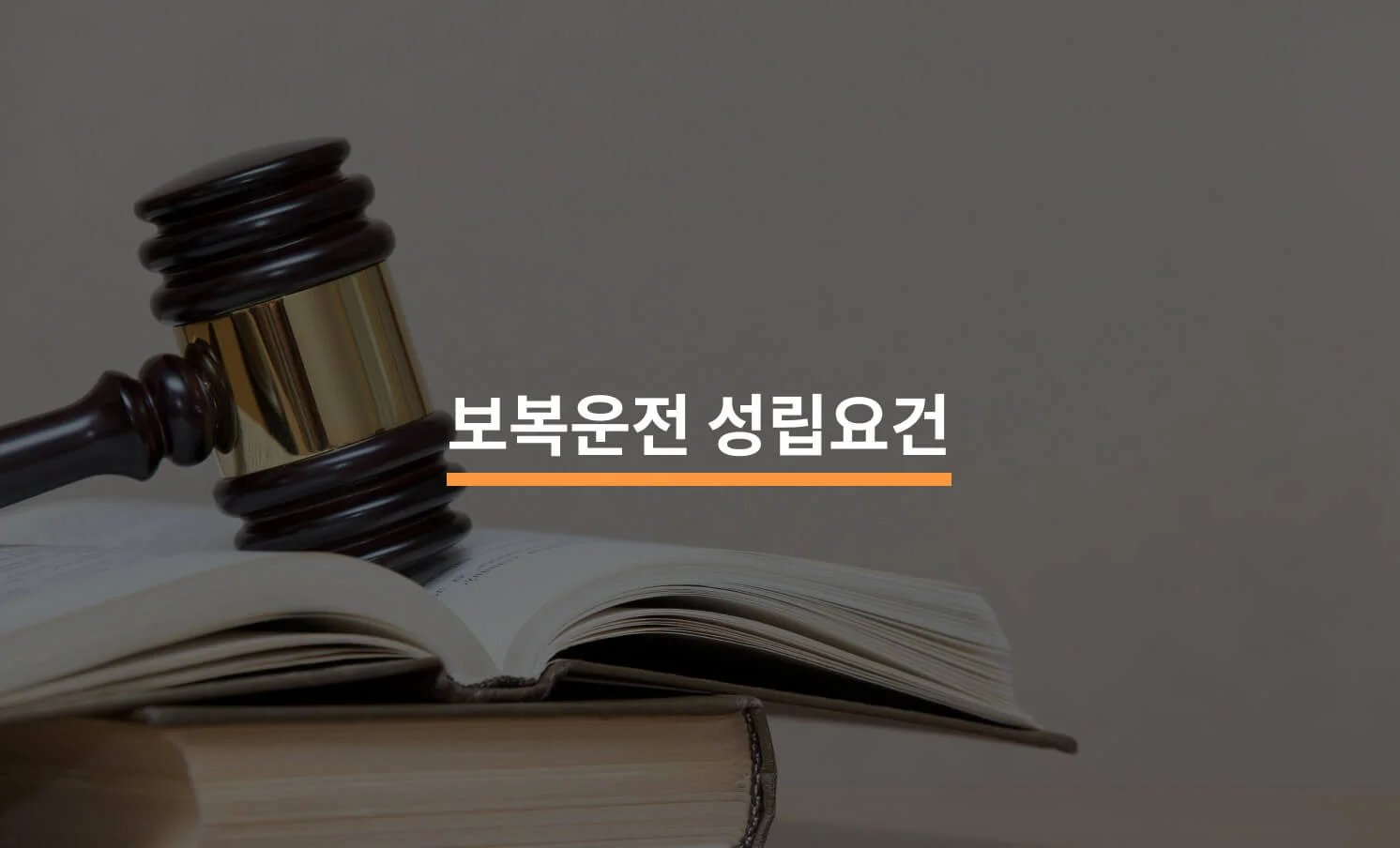 보복운전 성립요건