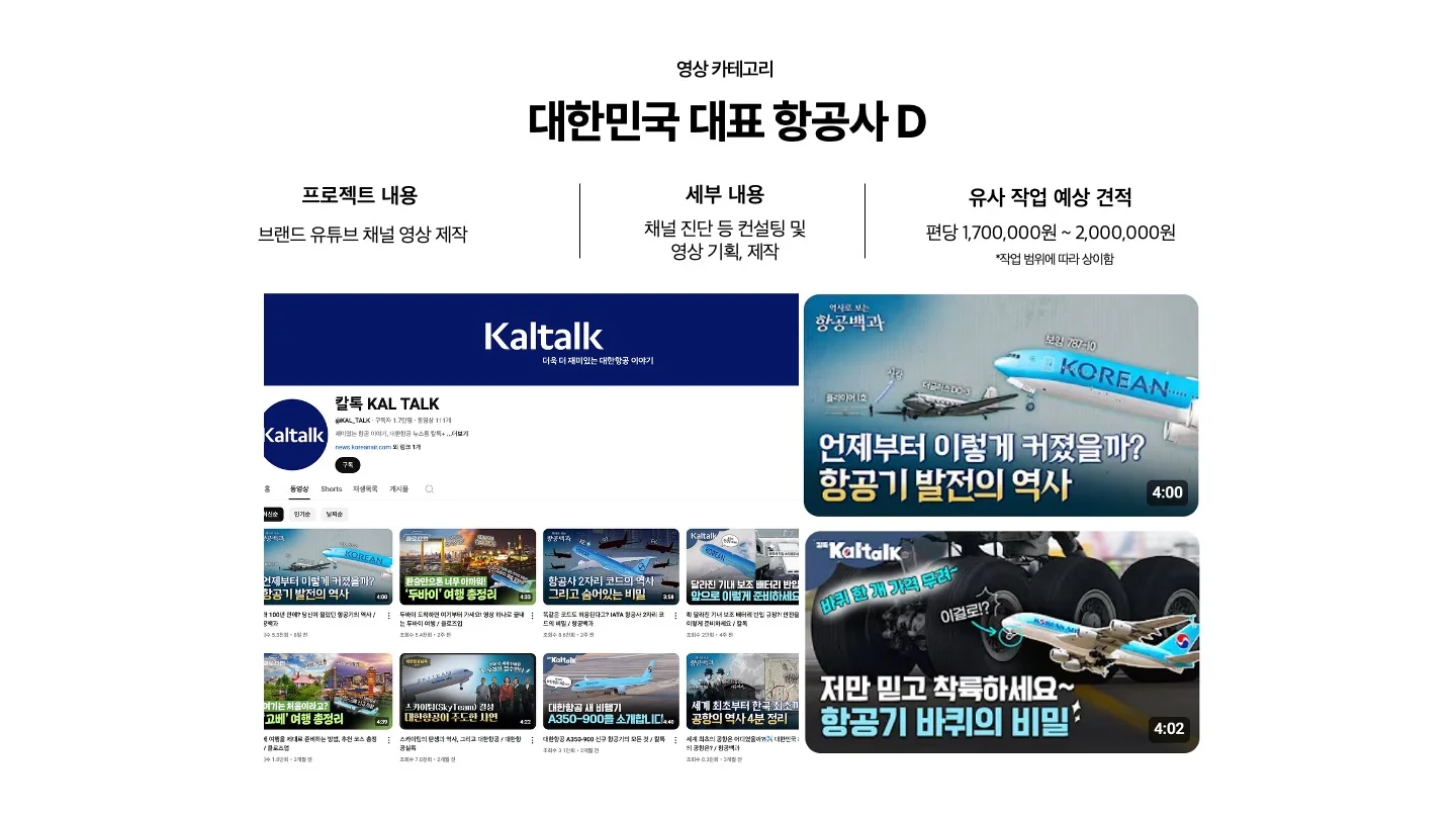 전문가 대표 포트폴리오 - 영상 카테고리 - 대한민국 대표 항공사 d