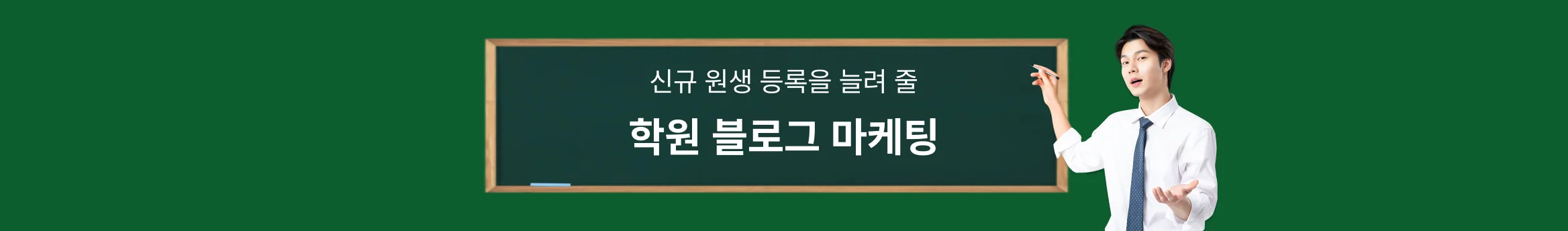 신규 원생을 늘려 줄 블로그 마케팅 
