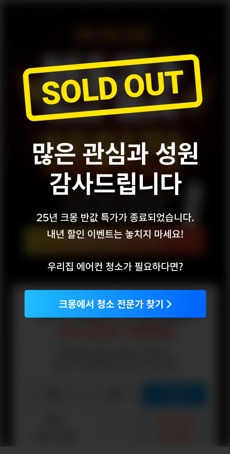 에어컨 청소 할인 기획전은 마감되었습니다. 추가 신청은 크몽 청소 카테고리를 이용해주세요!