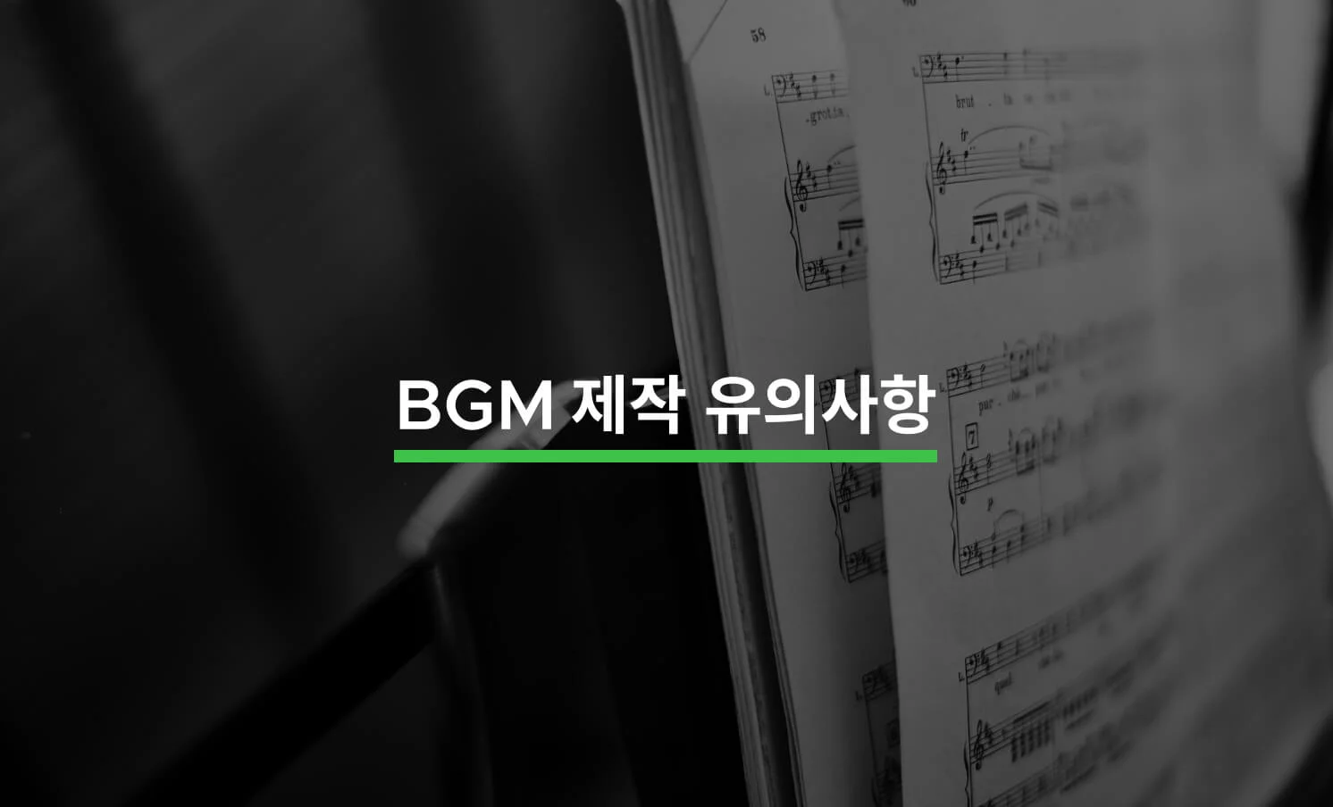 BGM 제작과 관련된 썸네일