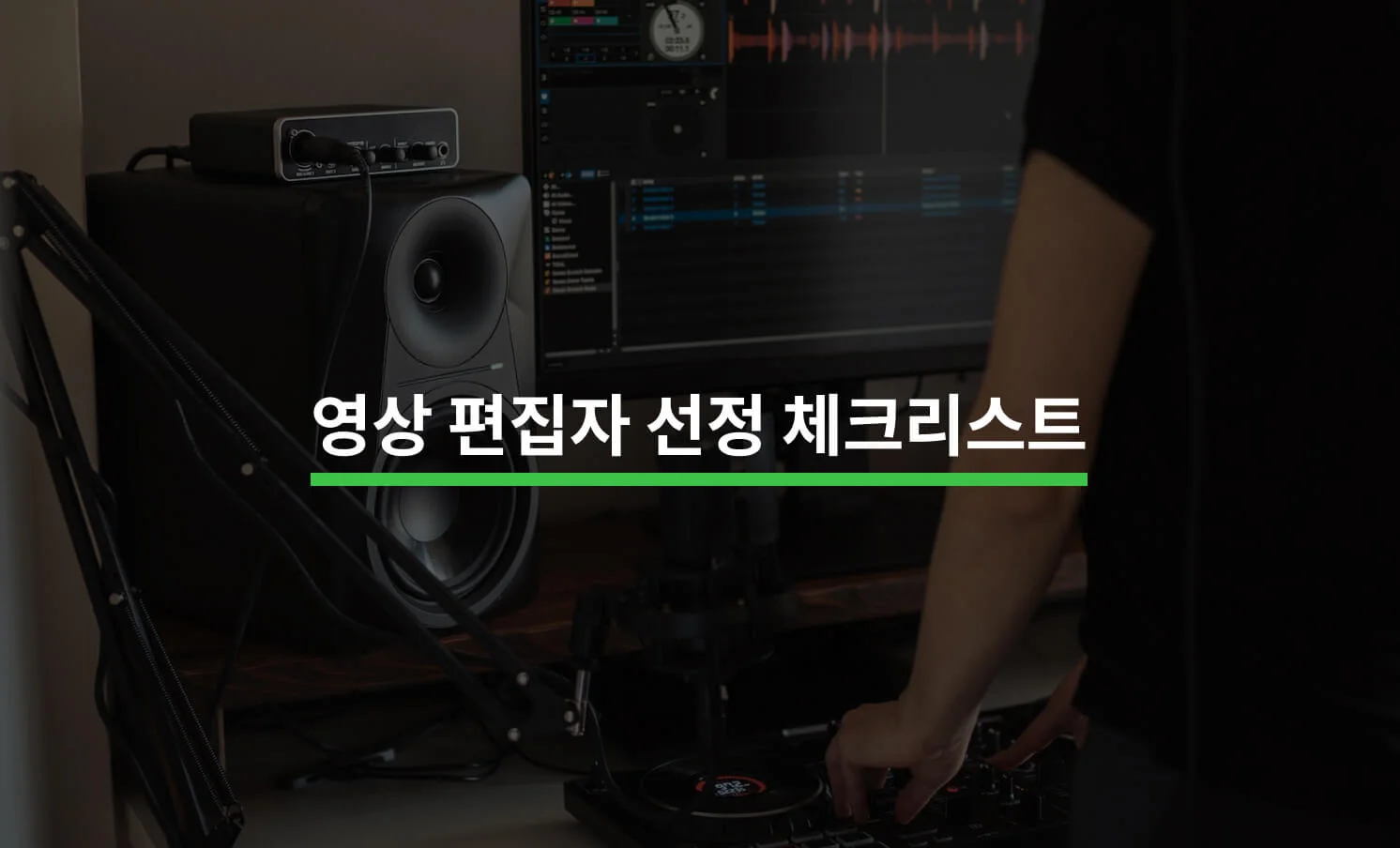 영상 편집자 선정 체크리스트에 대한 썸네일