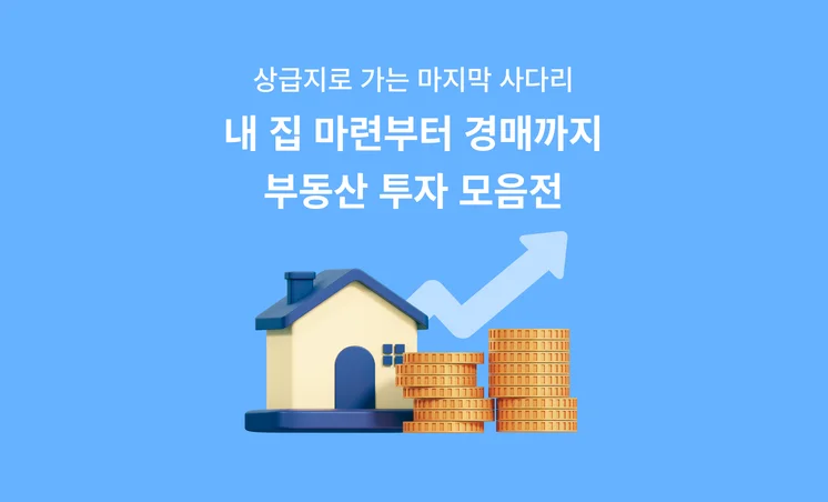부동산 투자 모음전