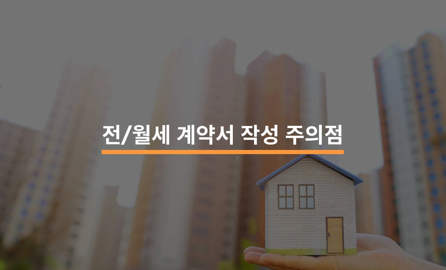 아파트 전세/월세 계약을 앞둔 매수인의 손 이미지