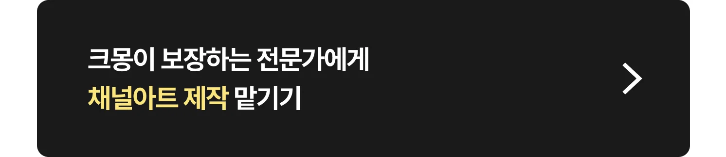채널아트 제작 전문가 찾는 방법