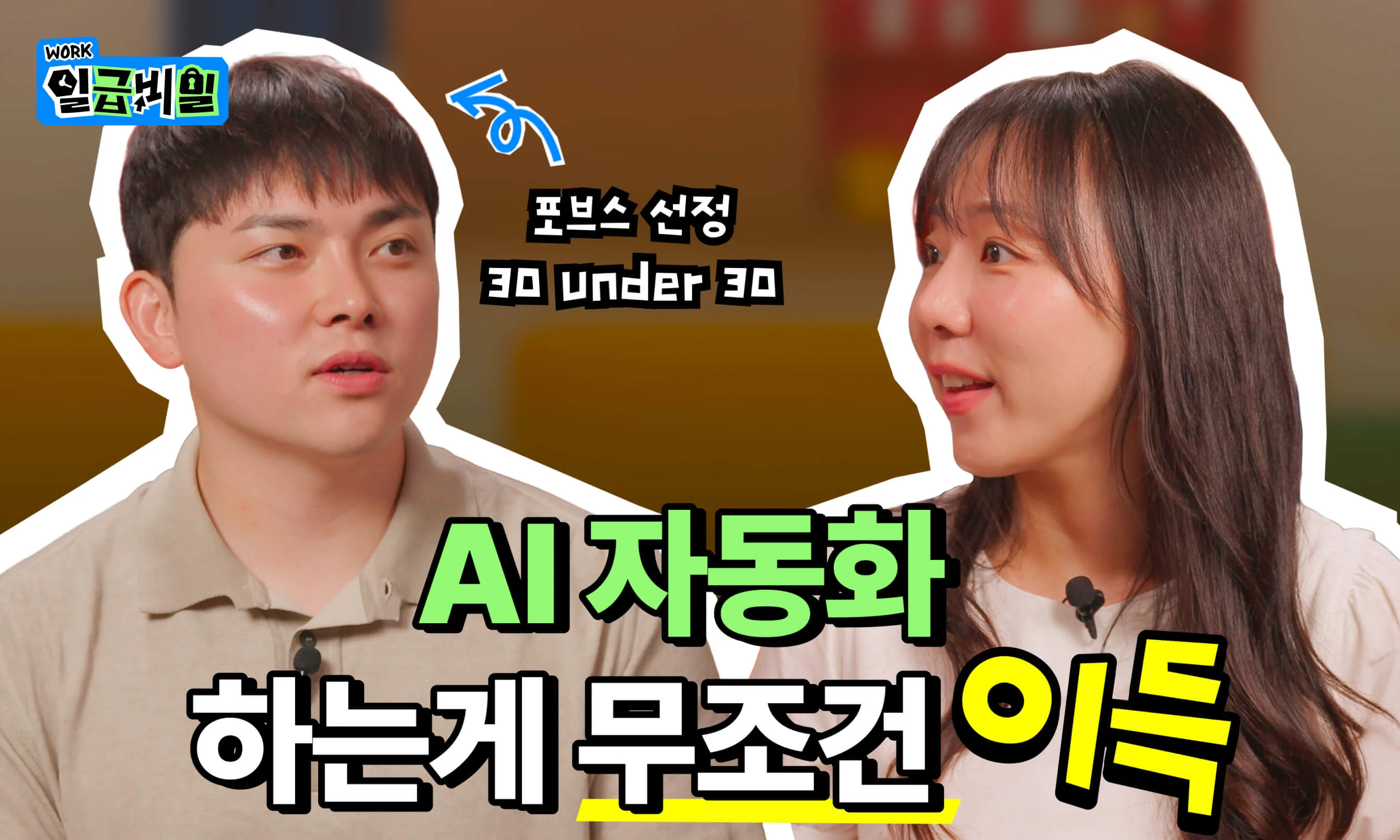 <AI 자동화, 되는 업무부터 비용까지 ━ 딸각이 현실 되려면> 콘텐츠의 썸네일 이미지