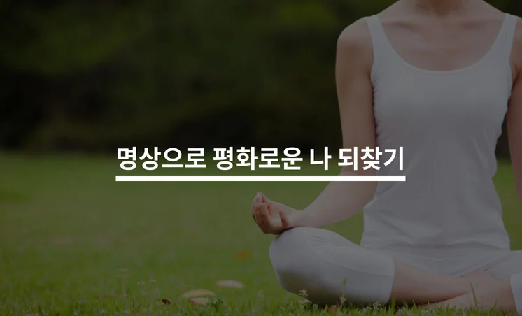 명상으로 평화로운 나 되찾기