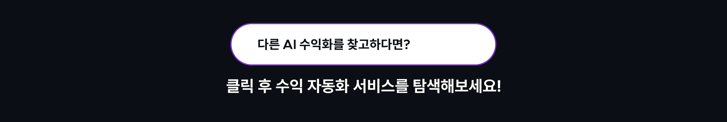 AI 수익화 WEB APP 개발