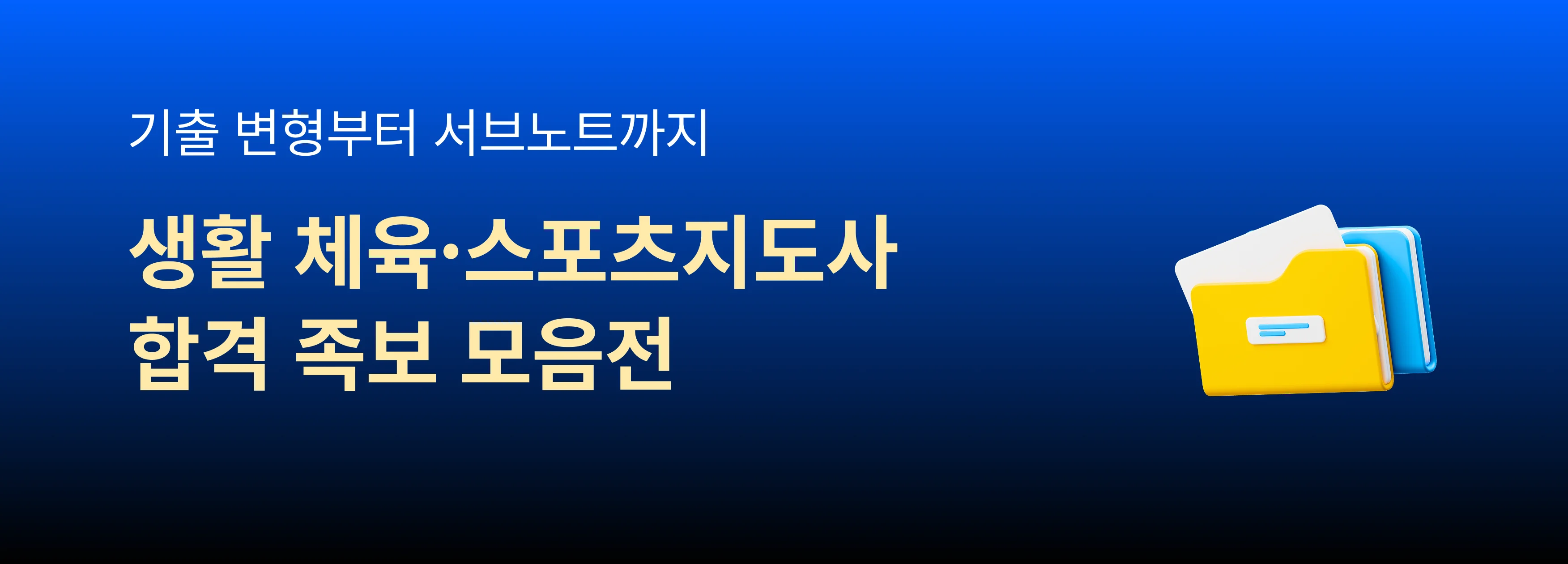 체육 스포츠 지도사 합격족보 모음 기획전 배너