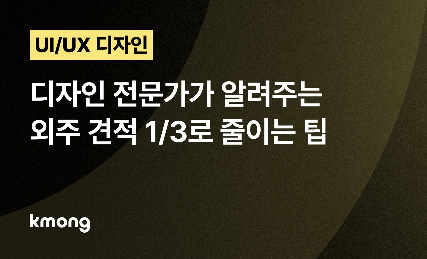 <UI/UX 디자인, 외주 견적 1/3로 줄이는 전문가 팁> 콘텐츠 썸네일