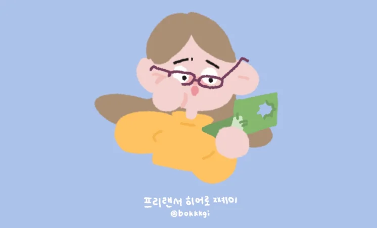 프리랜서 희망편 vs 절망편ㅣ프리랜서의 연말정산 시즌이란? 