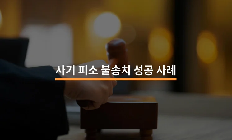 사기 피소 불송치 성공 사례