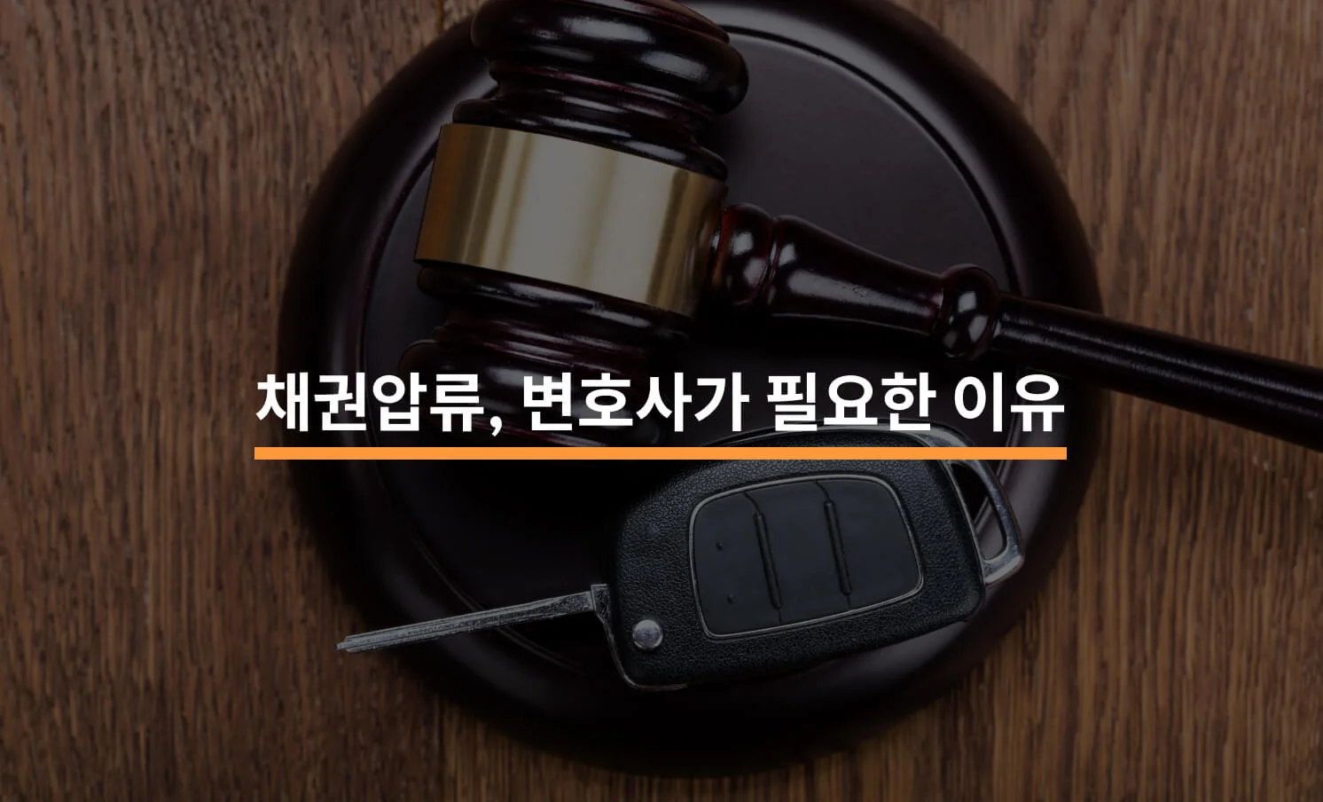 채권압류 및 추심명령; 변호사가 꼭 필요할까?에 대한 썸네일 이미지