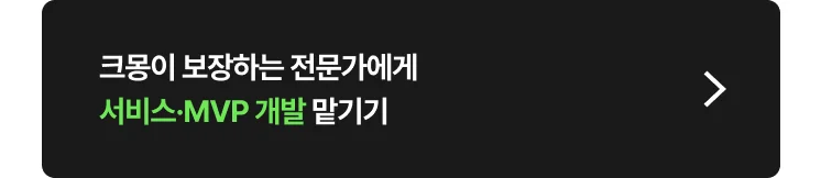 서비스·MVP 개발 전문가 찾는 방법