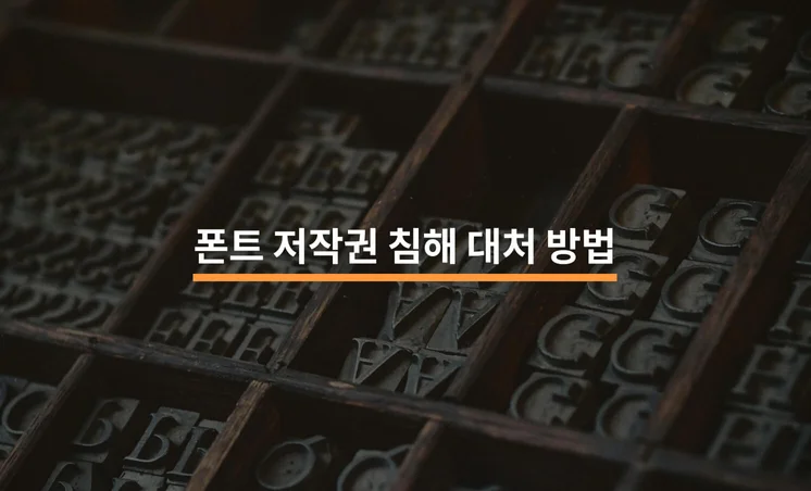 폰트 저작권 침해로 내용증명을 받았을 때 대처방법