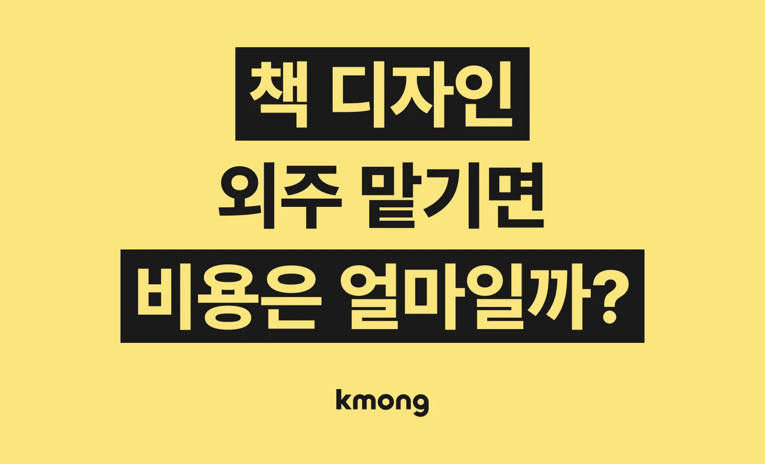 책 내지, 표지 디자인 외주 비용은 얼마일까?