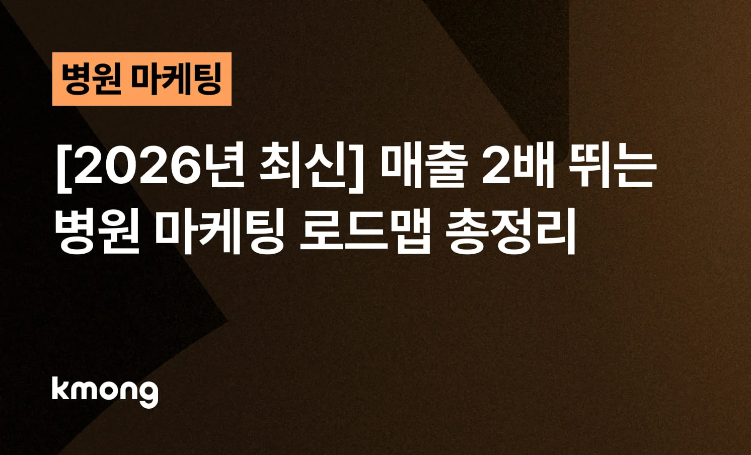 <[2026년 최신] 매출 2배 뛰는 병원 마케팅 로드맵 총정리> 콘텐츠 썸네일 이미지