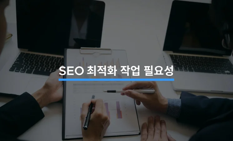 SEO 최적화 작업이 필요한 5가지 이유