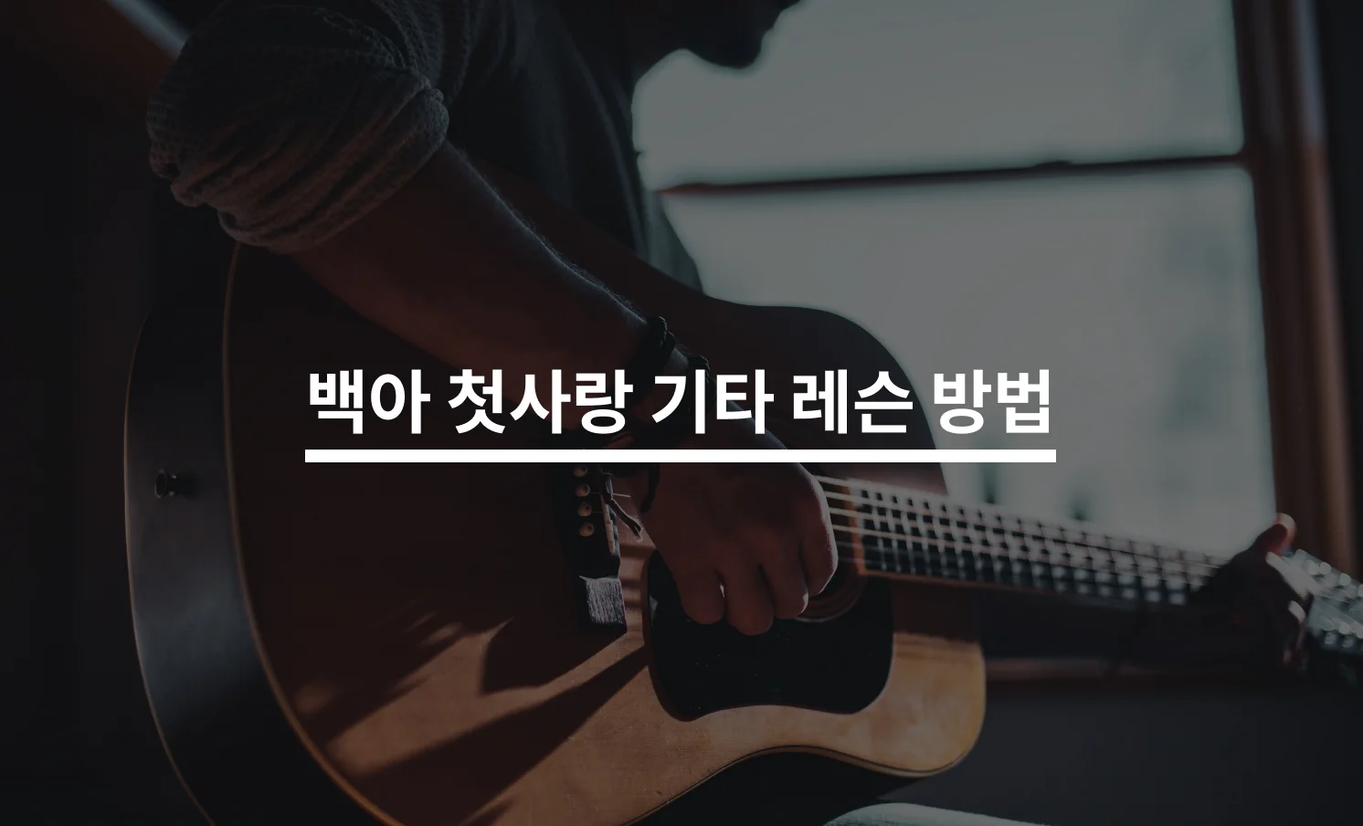 기타 입문곡 백아 첫사랑, 원데이 레슨으로 마스터하기