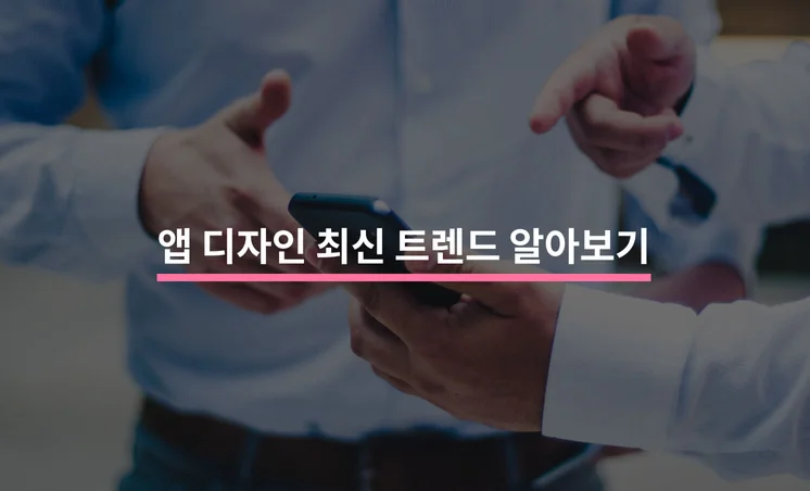 앱 디자인, 최신 트렌드부터 제작 과정까지!