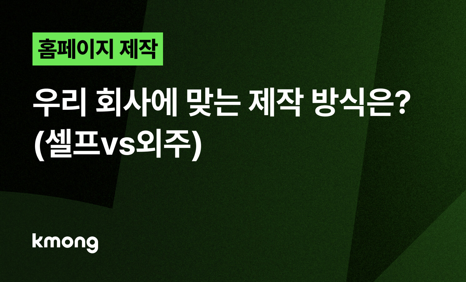 홈페이지, 우리 회사에 맞는 제작 방식은?(셀프vs외주)